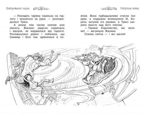 Таємне Королівство. Книга 1. Заворожений палац